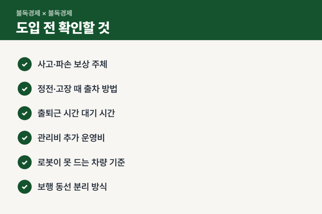 아파트 주차로봇 도입 전 입주민 체크리스트
