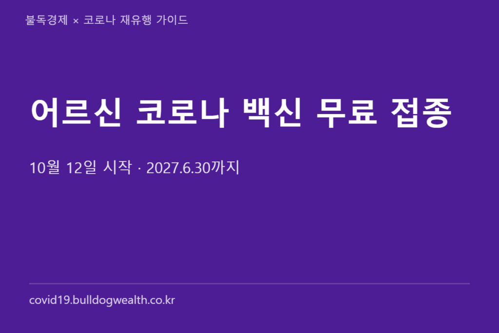 어르신 코로나 백신 2026 무료 접종 안내 카드