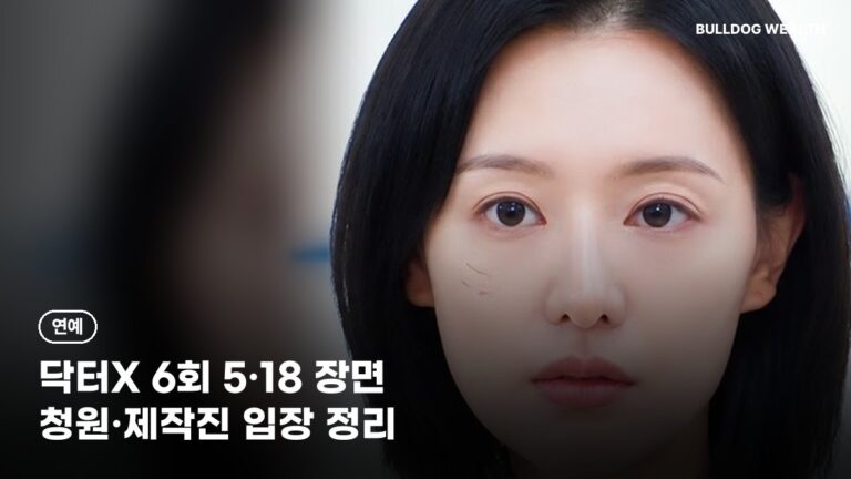 닥터X 5·18 논란 정리: 6회 장면, 방영 중단 청원과 제작진 입장 4가지