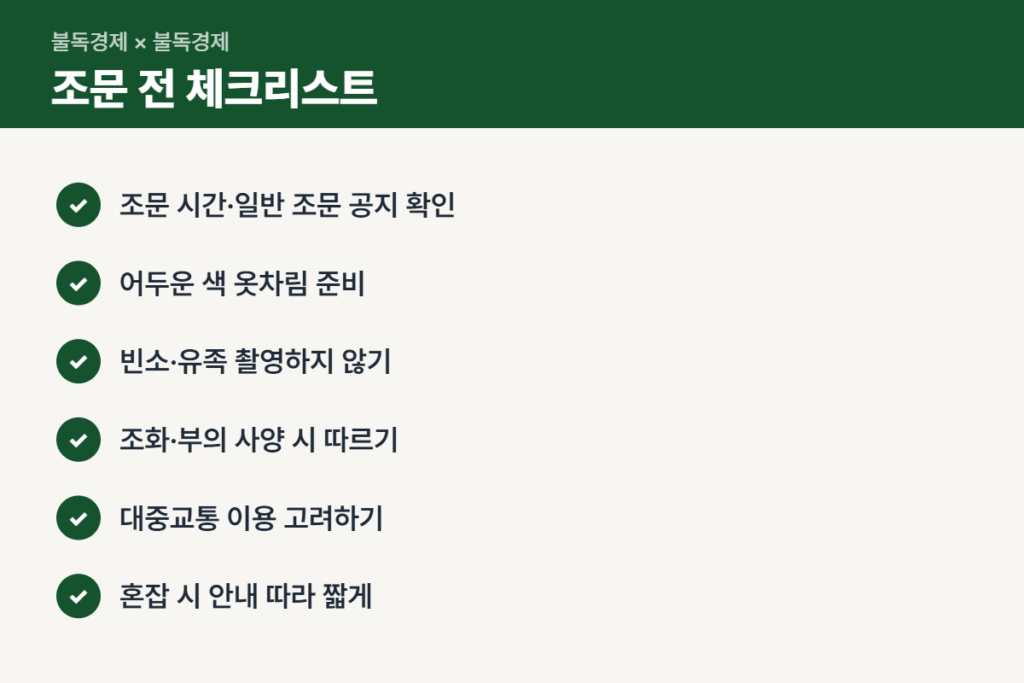 최불암 별세 빈소 조문 전 체크리스트