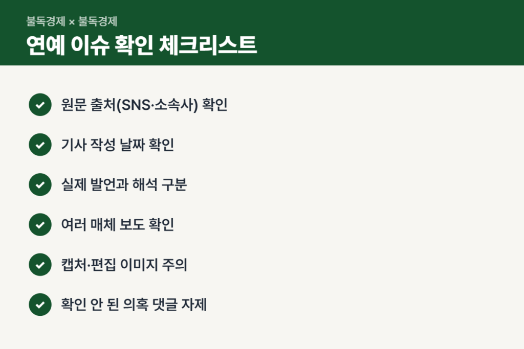 연예 이슈 기사 볼 때 확인할 체크리스트