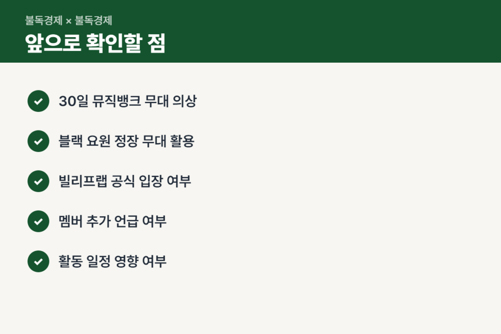 아일릿 의상 논란 앞으로 확인할 체크리스트