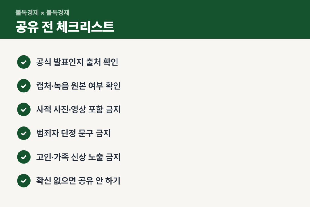 허위정보와 조작 음성 공유 전 체크리스트