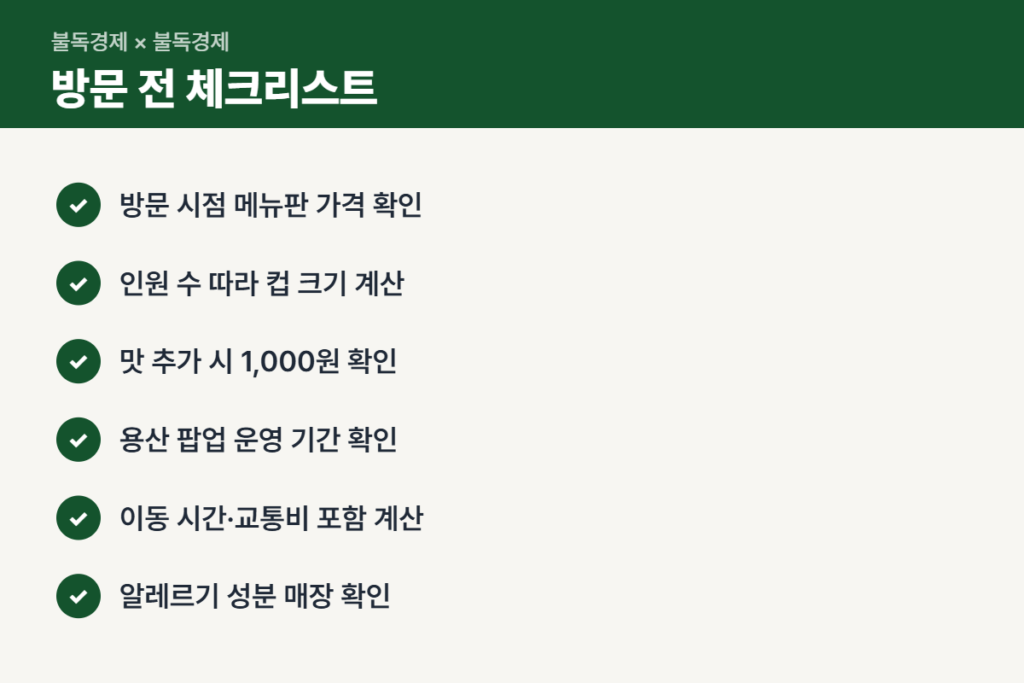 요거트 아이스크림 방문 전 확인할 체크리스트