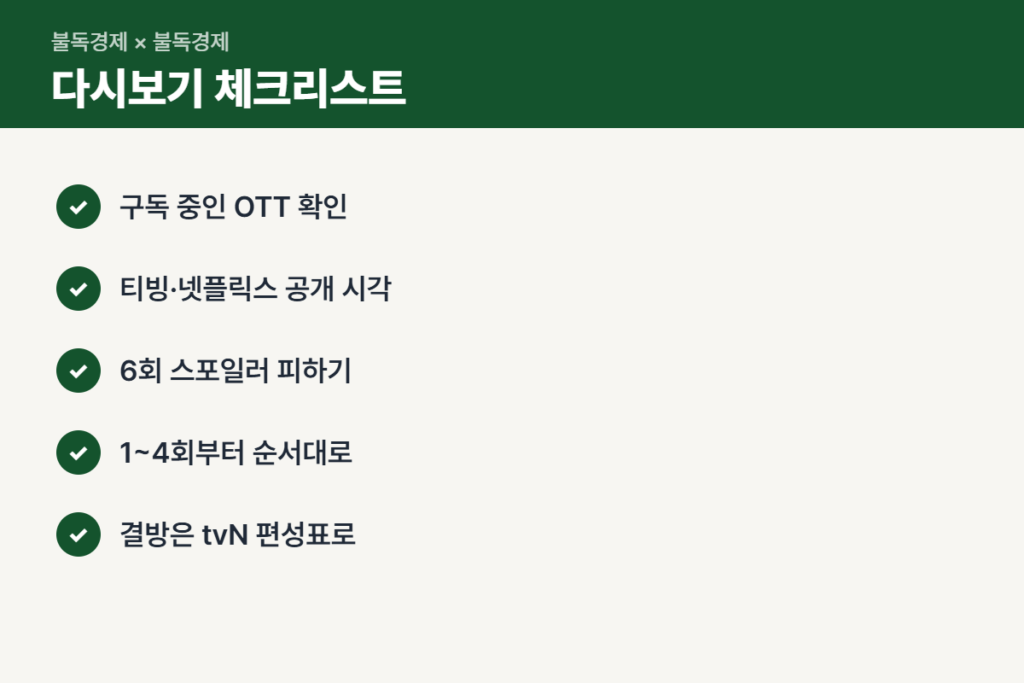 100일의 거짓말 다시보기 전 체크리스트