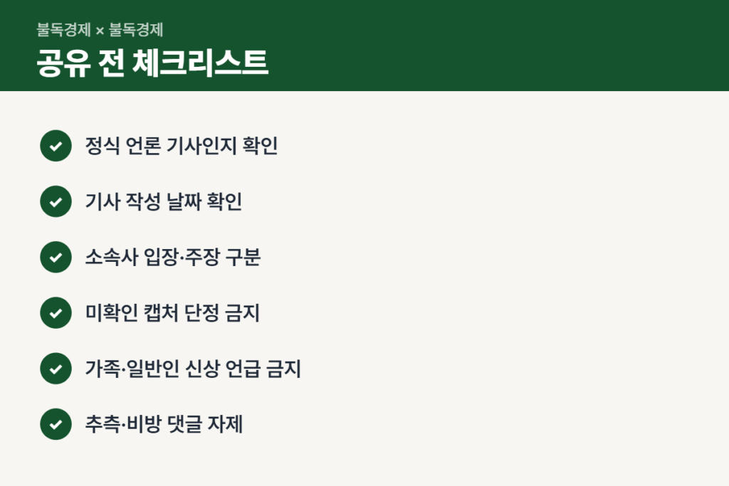 연예 이슈 기사 공유 전 확인할 체크리스트