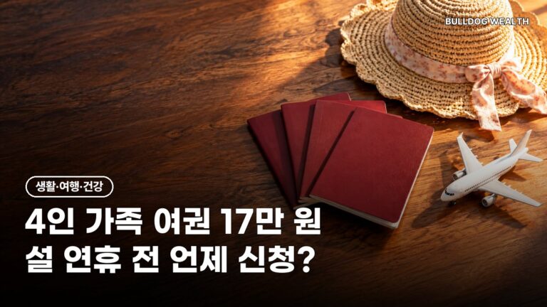 가족 여권 비용 2026 계산, 4인 가족 17만 원대 총정리와 손해 안 보는 신청 순서