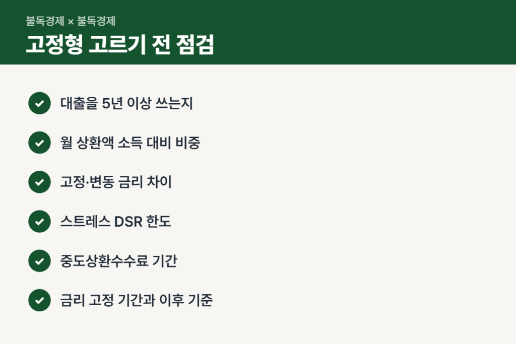주담대 고정금리 선택 전 체크리스트