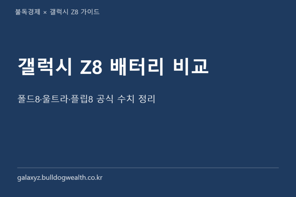 갤럭시 Z8 배터리 비교 폴드8 울트라 플립8 표지