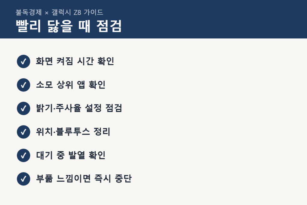 갤럭시 Z8 배터리 빨리 닳을 때 점검 목록