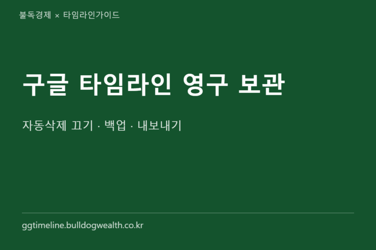 구글 타임라인 영구 보관 방법, 3개월 자동삭제 놓치지 않는 3단계 정리