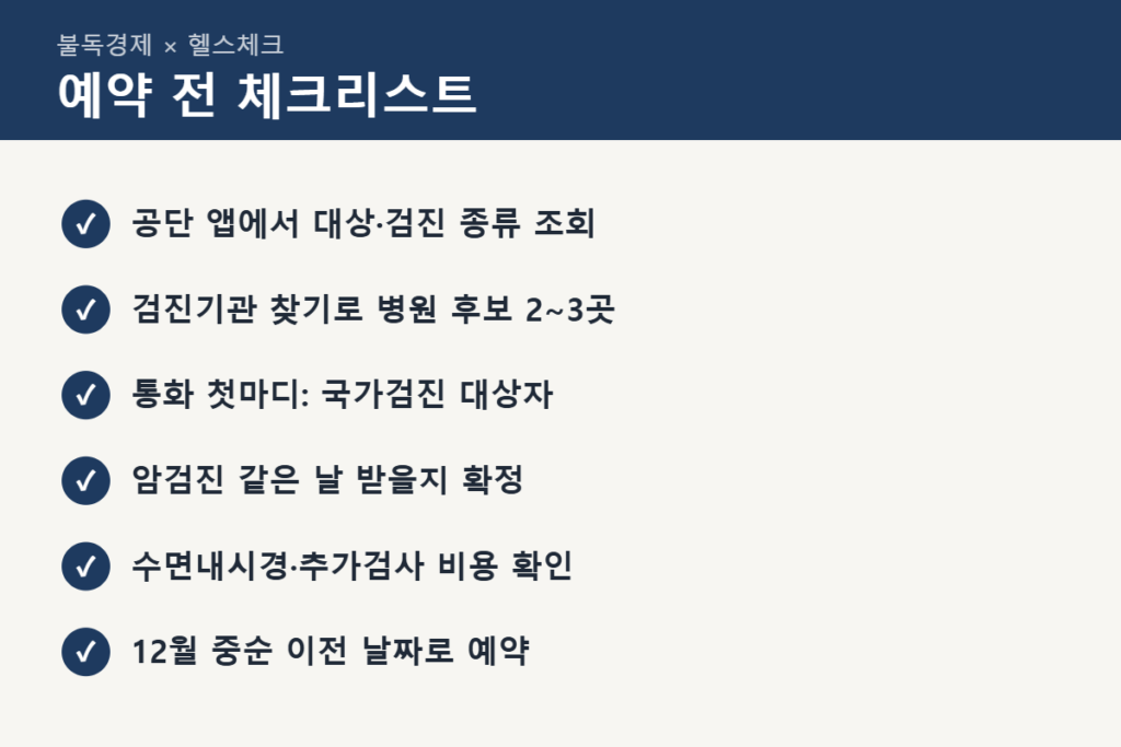 연말 건강검진 예약 전 체크리스트