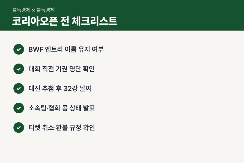 안세영 코리아오픈 출전 전 확인할 체크리스트