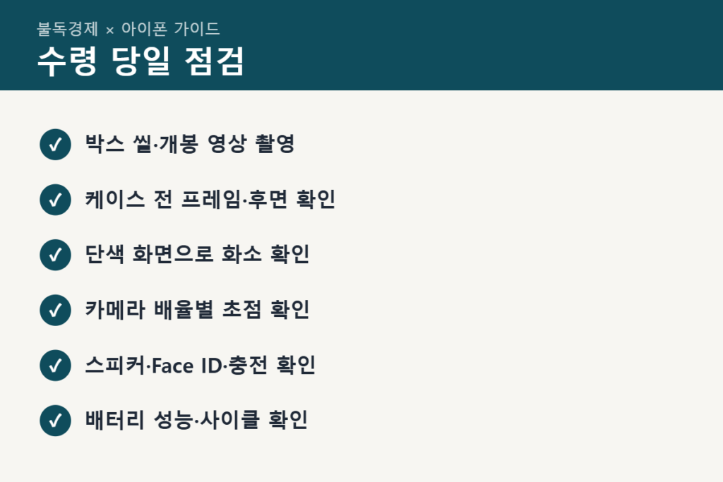 아이폰18 수령 당일 초기불량 점검 목록