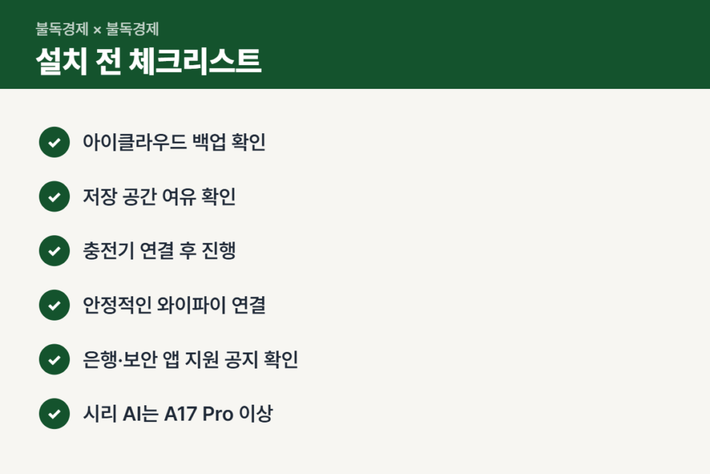 iOS 27.2 업데이트 설치 전 확인할 체크리스트