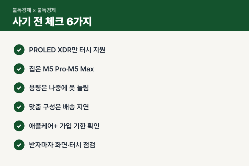 터치 맥북 프로 사기 전 주의할 점 체크리스트