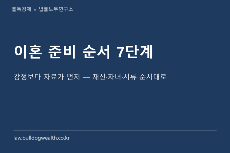 이혼 준비 순서 7단계 체크리스트 — 재산·양육비·서류 놓치면 손해 보는 것