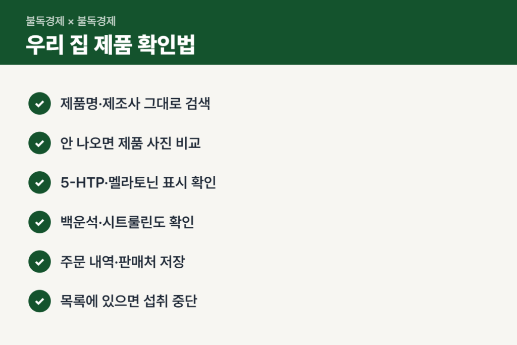키 성장 영양제 차단목록 확인 체크리스트