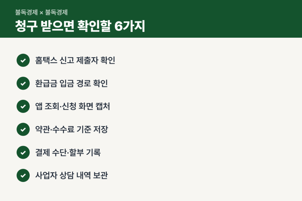 세무대행 수수료 청구 시 확인할 6가지 체크리스트