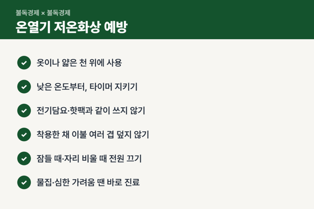 가정용 의료기기 개인용 온열기 저온화상 예방 체크리스트