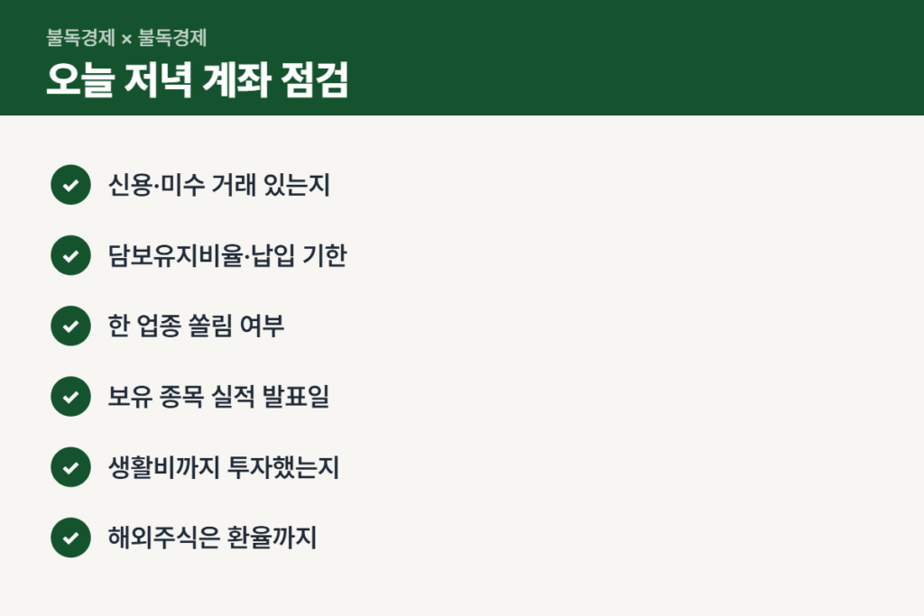 코스피 5500 붕괴 뒤 계좌에서 점검할 체크리스트