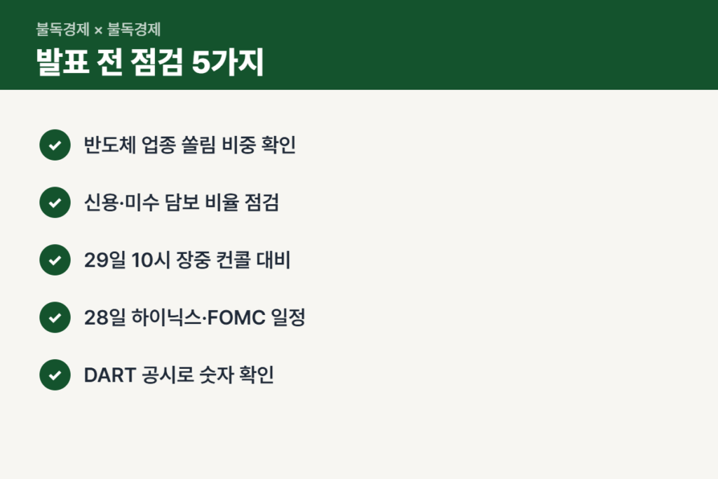 삼성전자 3분기 실적 발표 전 주주 체크리스트