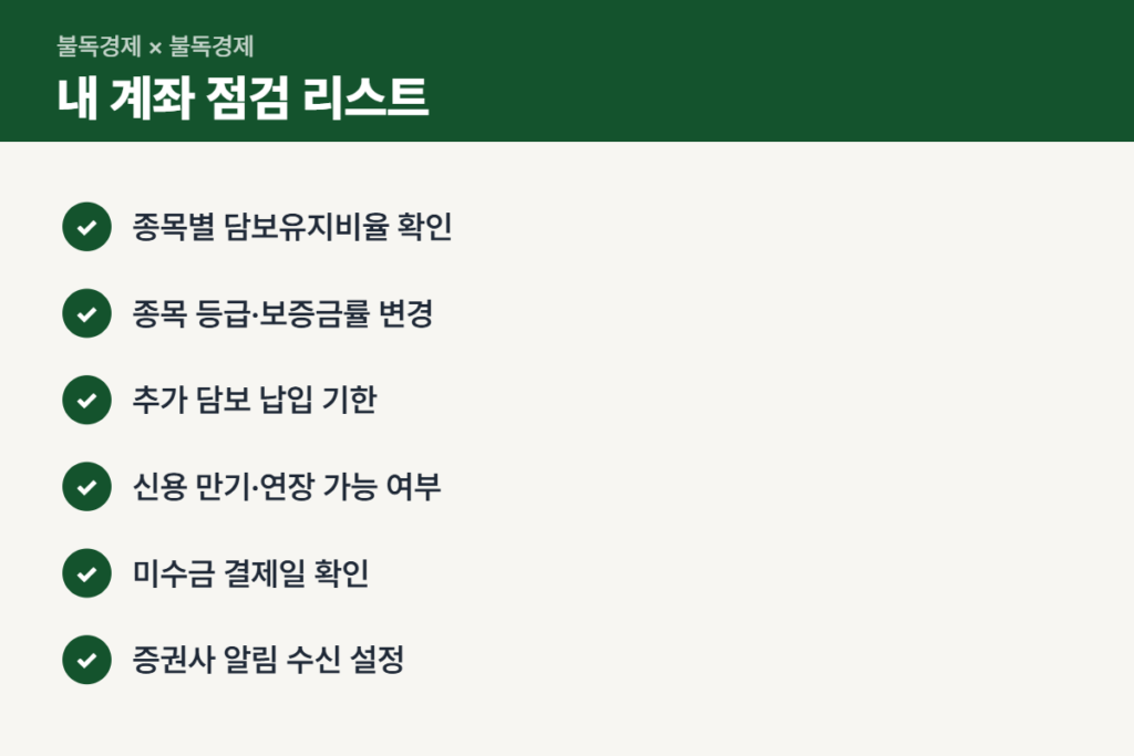 빚투 반대매매 피하려면 확인할 체크리스트