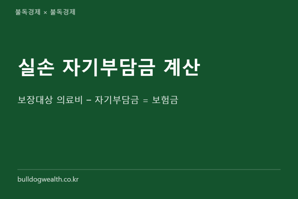 실손보험 자기부담금 계산 방법 기본 공식