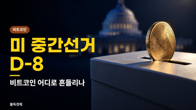 비트코인 중간선거 11월 3일, 9만달러냐 7만달러냐…결과별 시나리오 4가지와 주의할 점