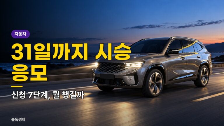 그랑 콜레오스 시승 신청 방법 7단계, 10월 31일 전에 해야 할까? 혜택·주의점 확인