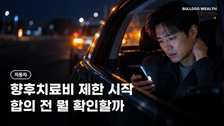 교통사고 향후치료비 10월 25일부터 제한, 경상환자 합의 전 주의할 6가지