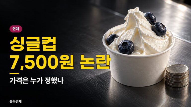 정준하 아이스크림 가격 7500원 논란, 본사 해명·인하 가능성과 메뉴별 가격 정리