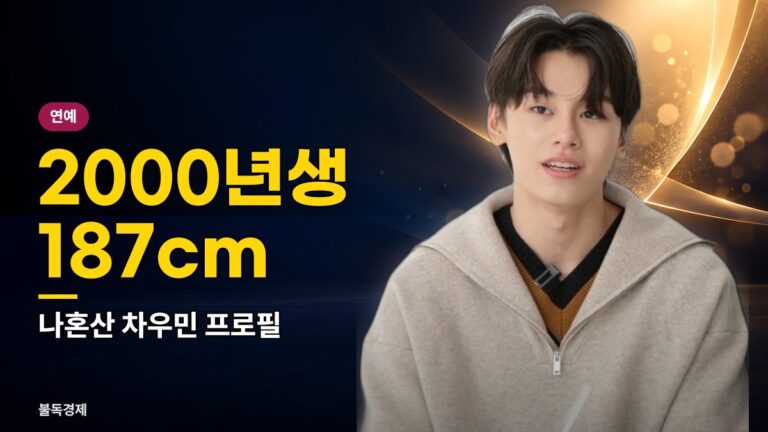 나혼산 차우민 프로필 총정리: 배우 나이 키 인스타, 2000년생 187cm