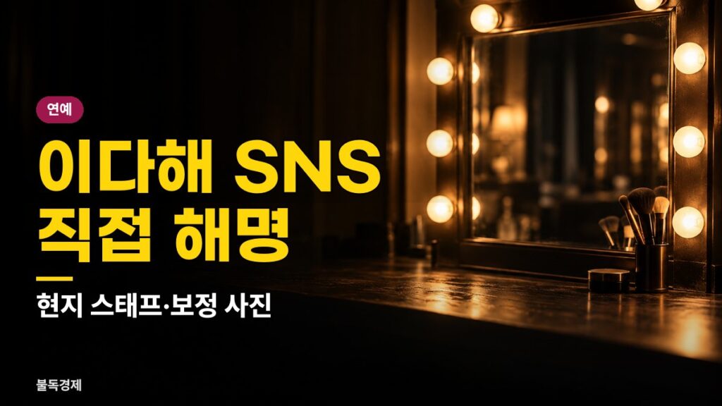 이다해 성형설 해명 관련 메이크업 대기실 화장대 (설명 이미지)