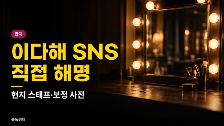 이다해 성형설 해명 정리: 10월 24일 SNS에서 밝힌 3가지와 논란 경과