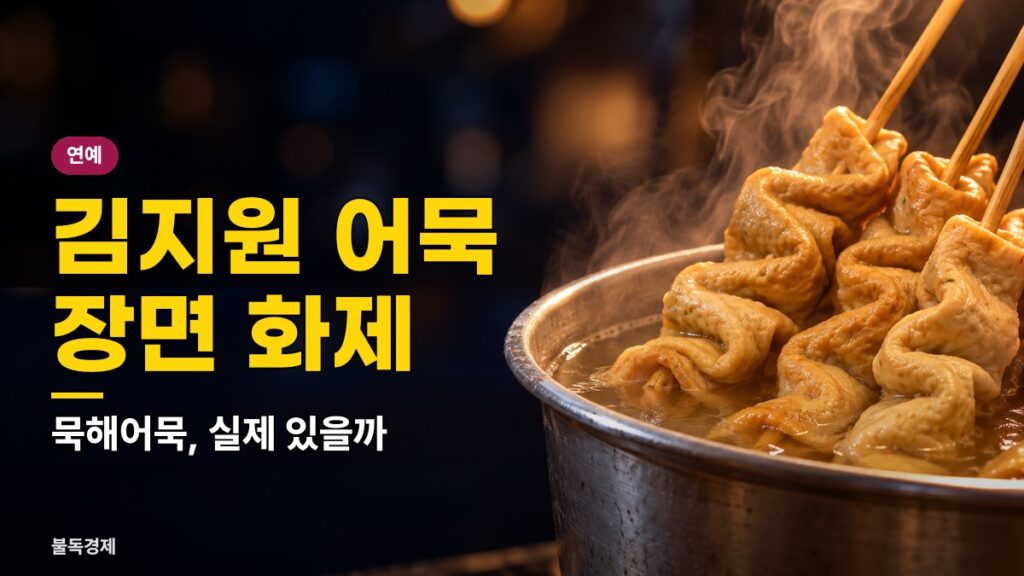 닥터X 묵해어묵 맛있어 보인 김지원 어묵 장면, 실제 가게·PPL 여부 5가지 정리