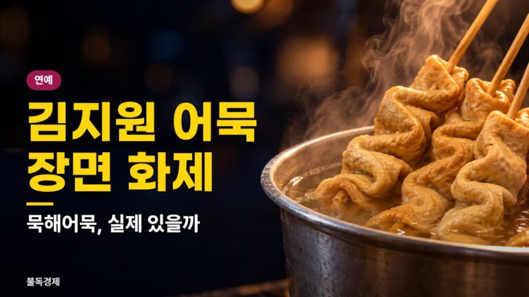 닥터X 묵해어묵 맛있어 보인 김지원 어묵 장면, 실제 가게·PPL 여부 5가지 정리