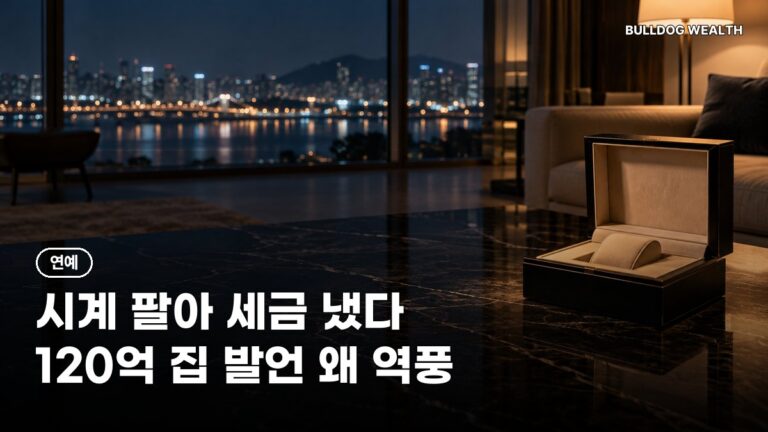120억 펜트하우스 도경완 생활고 논란, ‘시계 팔아 세금’ 발언과 반응 정리