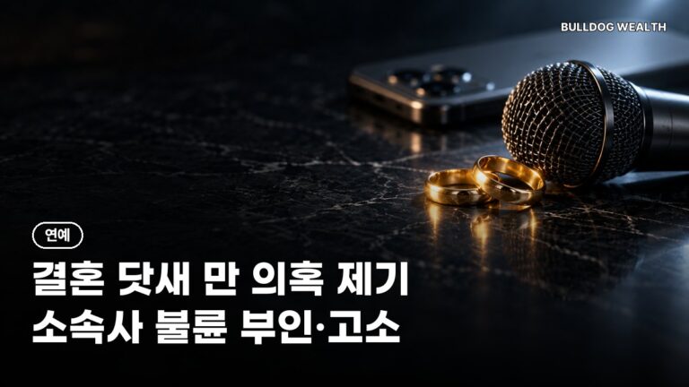 양홍원 불륜 의혹 정리: 결혼 5일 만의 폭로, 소속사 입장과 확인할 4가지