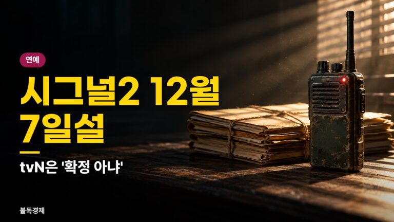 시그널2 첫방송 12월 7일설, tvN ‘확정 아냐’…방송 전 주의할 5가지 정리