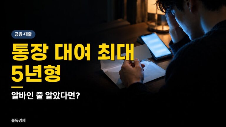 통장 대여 처벌 최대 징역 5년, 고수익 알바인 줄 몰랐다면 괜찮을까…피해 막는 5단계 확인