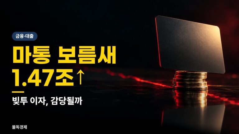 마이너스통장 빚투 1조4712억 급증, 금리 오르는데 계속 써도 될까…손해 막는 5가지 확인