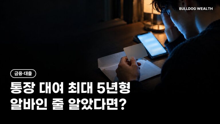 통장 대여 처벌 최대 징역 5년, 고수익 알바인 줄 몰랐다면 괜찮을까…피해 막는 5단계 확인