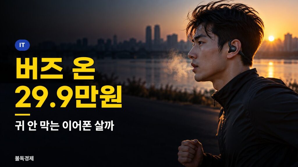갤럭시 버즈 온 같은 클립형 이어폰을 끼고 달리는 사람