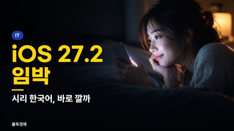 iOS 27.2 업데이트 이번 주 유력, 시리 AI 한국어 지원과 설치 전 주의할 6가지
