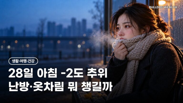 영하권 추위 28일 아침 -2도, 서울 2도에 난방 켜도 될까 손해 막는 대비 5가지 확인