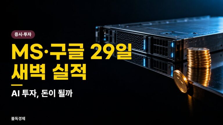 빅테크 실적 발표 일정 한국시간 정리, 29일 새벽 MS·알파벳부터 주의할 5가지