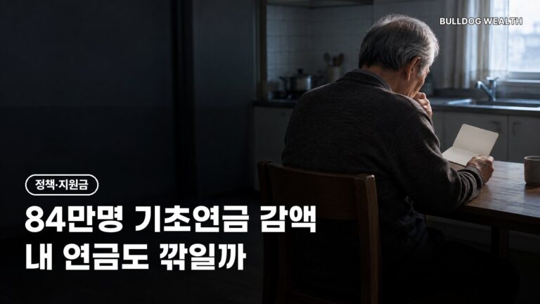 기초연금 감액 84만명, 국민연금 52만4550원 넘으면 손해일까? 5가지 확인