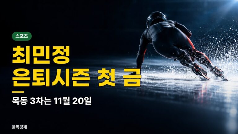 쇼트트랙 월드투어 1차 금2·은3·동2, 최민정 은퇴 시즌 첫 금…목동 일정 총정리