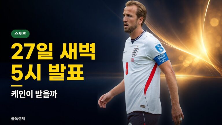 발롱도르 2026 중계 27일 오전 5시, 케인 수상 가능할까…무료 시청 방법 정리